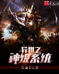 異世之神級系統