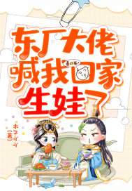 東廠大佬喊我回家生娃了